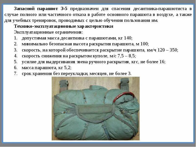 Ттх парашютов. ТТХ парашюта з-5. Прибор запасного парашюта характеристики. Тактико-технические данные парашюта. Запасной парашют з-5 ТТХ