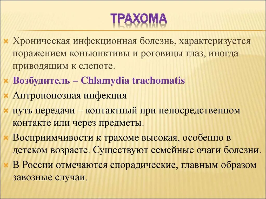 Хламидиоз возбудитель инфекции. Источники и пути заражения трахомы.