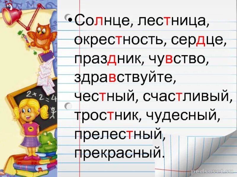 Словарь 3 класс. Солнце лестница окрестность сердце праздник. Чудесный прелестный опасный солнце честный. Орфограмма лестница солнце праздник