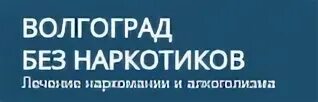 Наркологические диспансеры волгограда телефоны. Наркологическая клиника Волгоград. Волгоград без наркотиков. Анонимный наркологический центр Волгоград. Волгоград наркологическая фирма максималист.