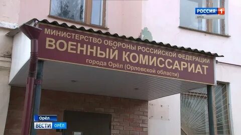 Номер телефона орловского военкомата