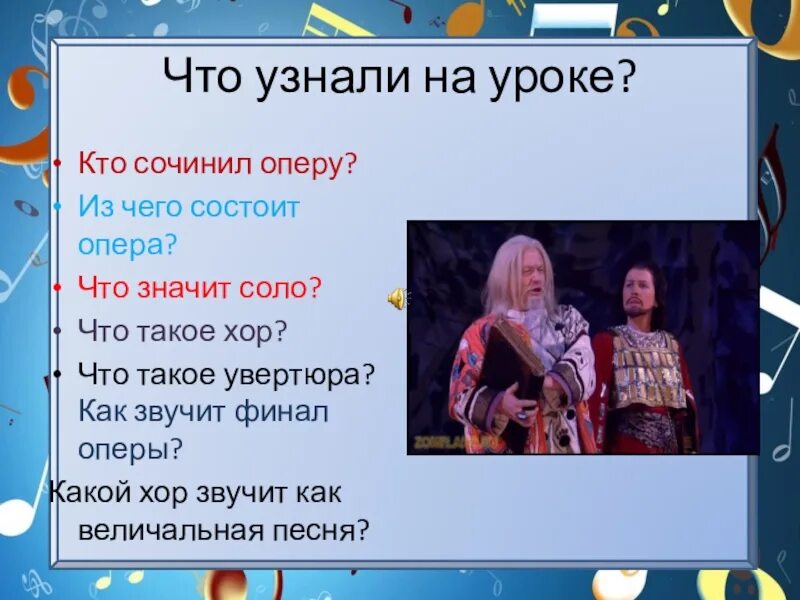 Как называется песня оперы