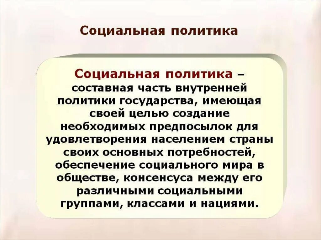 Определение социальной политики государства. Социальная политика. Социальная политика страны. Социальная политика государства определение.