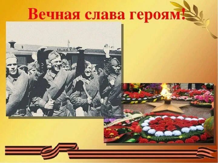 Слава павшим и живым. Вечная память героям Великой войны. Слава героям. Вечная Слава. Слава героям Великой Отечественной войны.