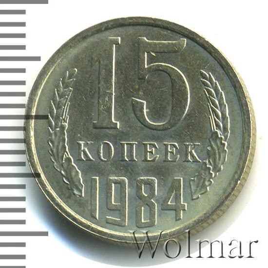 15 Копеек 1984. 15 копеек 1984 года