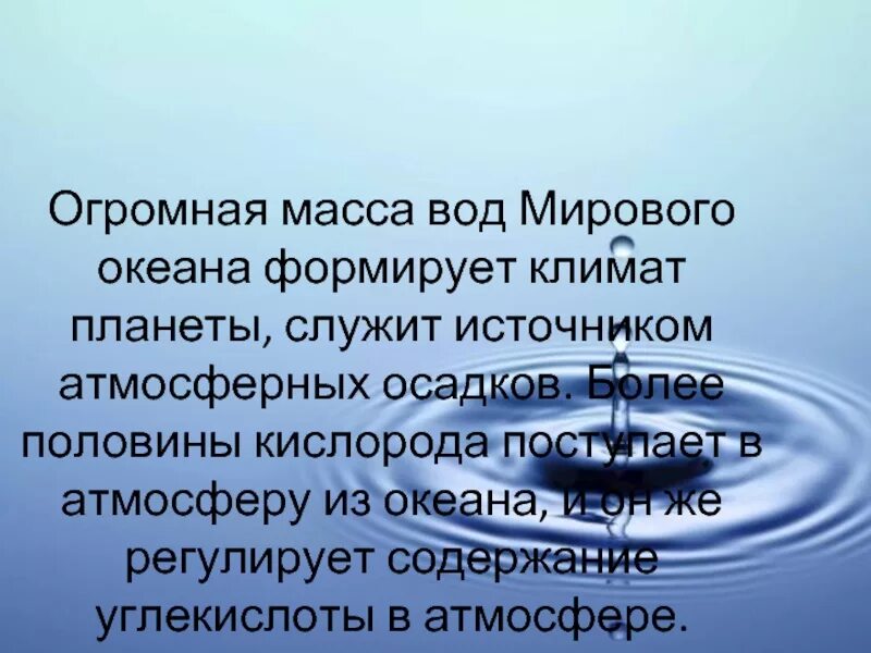 Огромная масса воды. Мировой океан формирует климат планеты. Вода формирует климат. Мировой океан служит источником атмосферных осадков. Вода регулирует климат планеты.