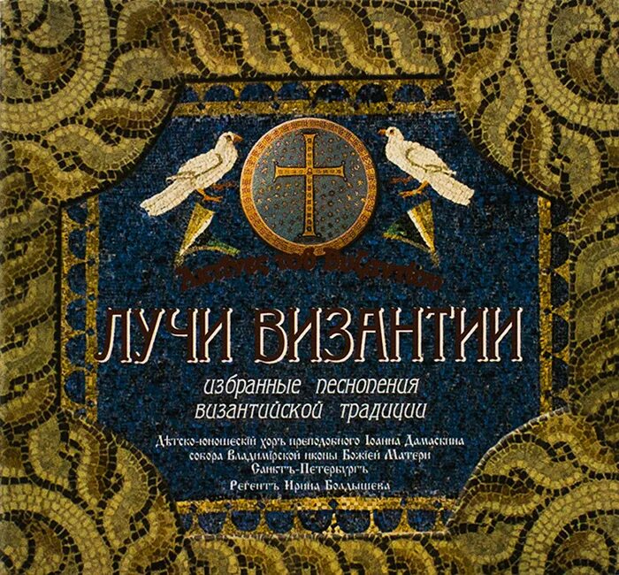 Песнопения на греческом языке православные. Византийские ноты. Византийское песнопение. Икона киприана и иустинии. Византийский распев.