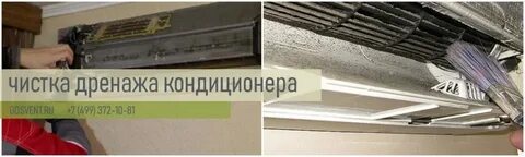 Чистка дренажной системы кондиционера