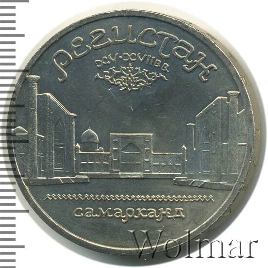 5 рублей самарканд. 5 рублей регистан гладкий гурт. ансамбль регистан 5 рублей ссср. 5 рублей регистан без гладкий гурт. 5 рублей регистан без гуртовой надписи.