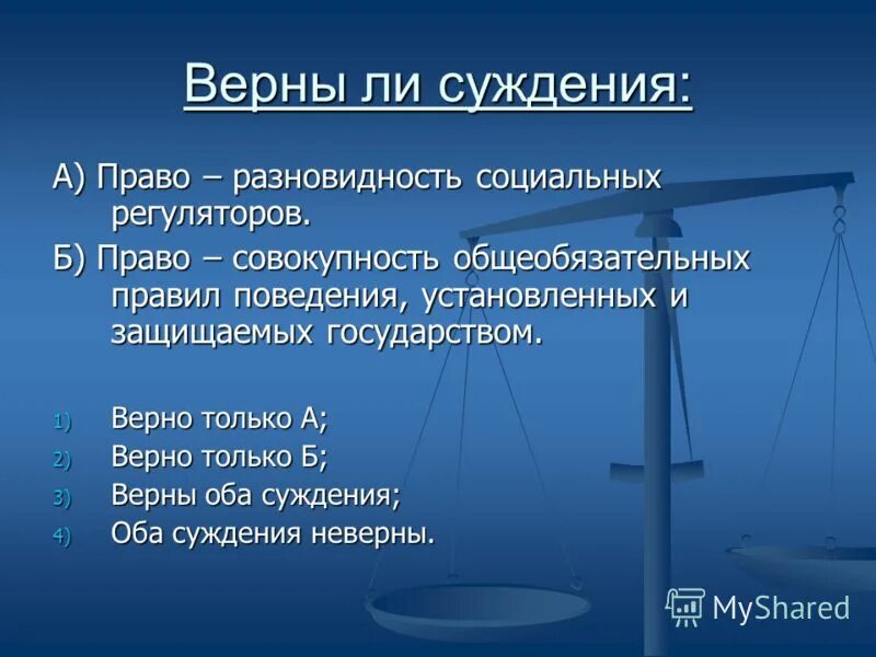 Право совокупность общеобязательных правил поведения