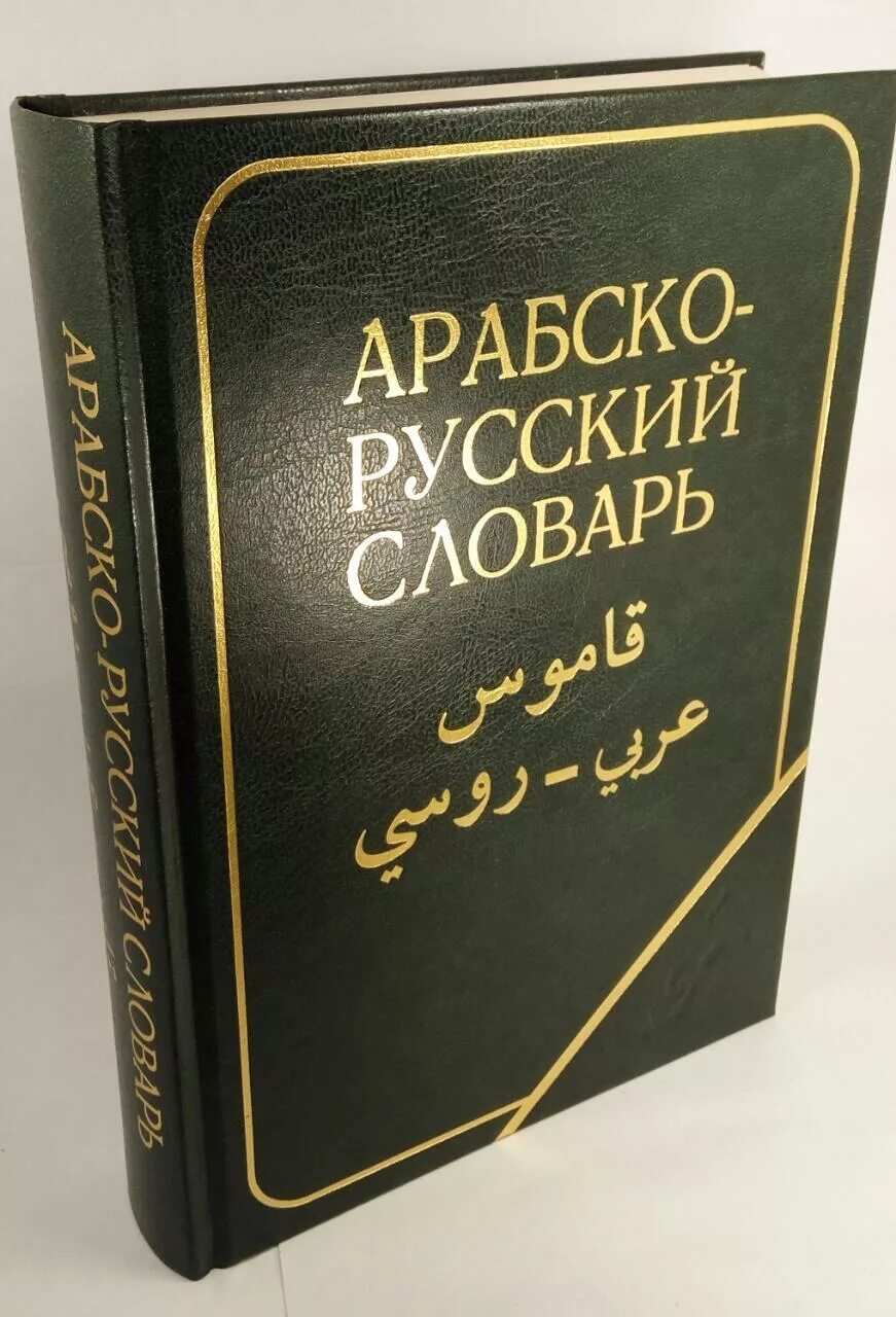 Арабский словарь баранов. Русско арабский словарь Баранова. Баранов х.к. Арабско-русский словарь. Арабо русский словарь. Русско-арабский словарь.