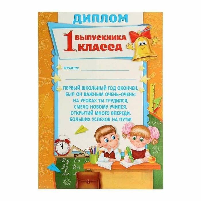 Грамота для 1 класса распечатать Диплом первоклассника 086.051 купить в интернет-магазине Карнавал-СПб по цене