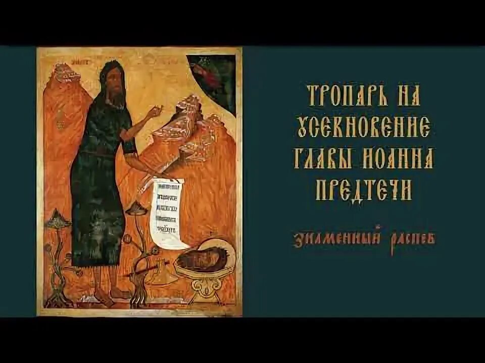 Тропарь иоанну предтече слушать. Тропарь иоанну предтече слушать