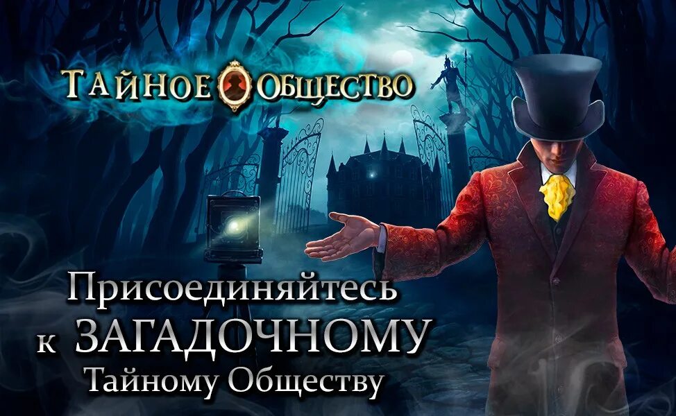 Тайное общество г. Тайные общества. тайное общество игра. игра тайное общество загадочное исчезновение. тайное сообщество.