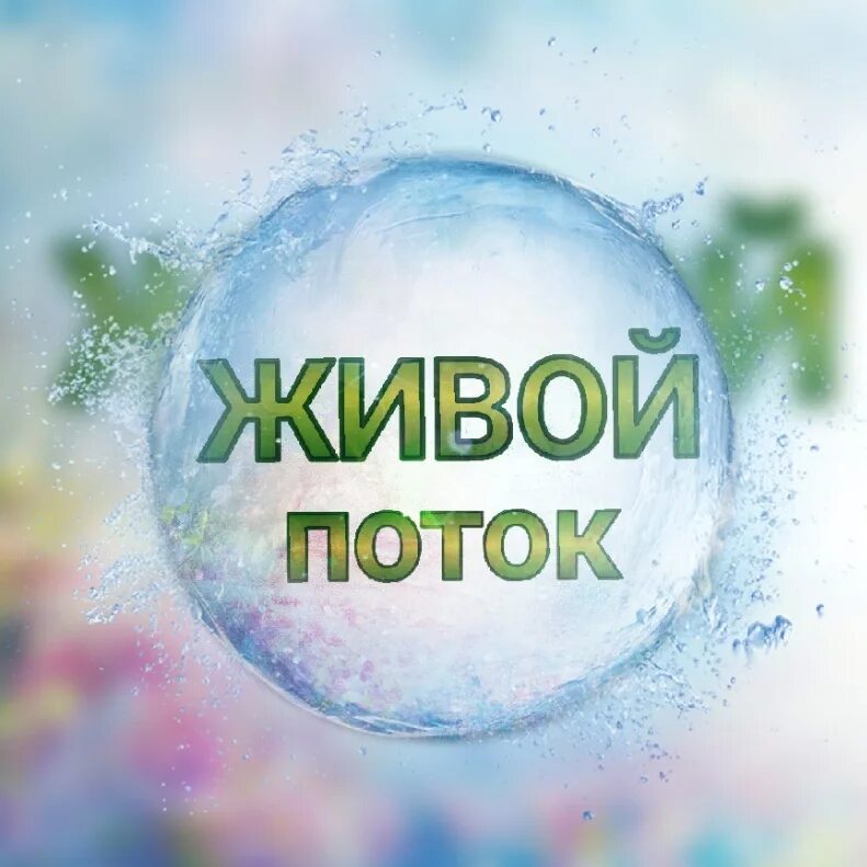 текущая вода. движущиеся водопады. морская волна. живой поток. бурлящая река.