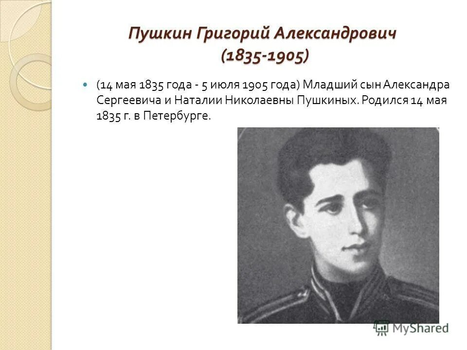 Появление севастополя связано с именем григория александровича. Младший сын Пушкина.