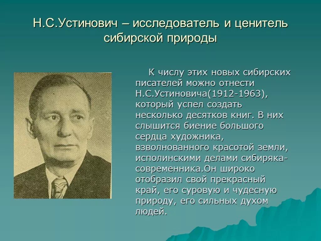 Рассказы сибирских писателей. Н.С. Устинович Сибирский писатель. Николая Станиславовича Устиновича писатель.