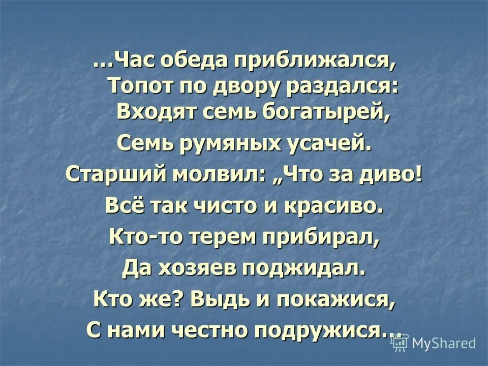 Пушкин час обеда приближался. Час обеда приближался топот по двору раздался входят. Час обеда приближался топот по двору раздался входят семь богатырей. Час обеда приближался топот по. Сказка час обеда приближался топот по двору.