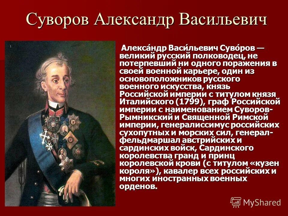 Знаменитые русские рассказы. Суворов Великий русский полководец.