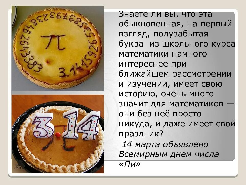 Число пи 15 чисел. День числа пи. волшебное число пи презентация. волшебство числа пи. формула числа пи.