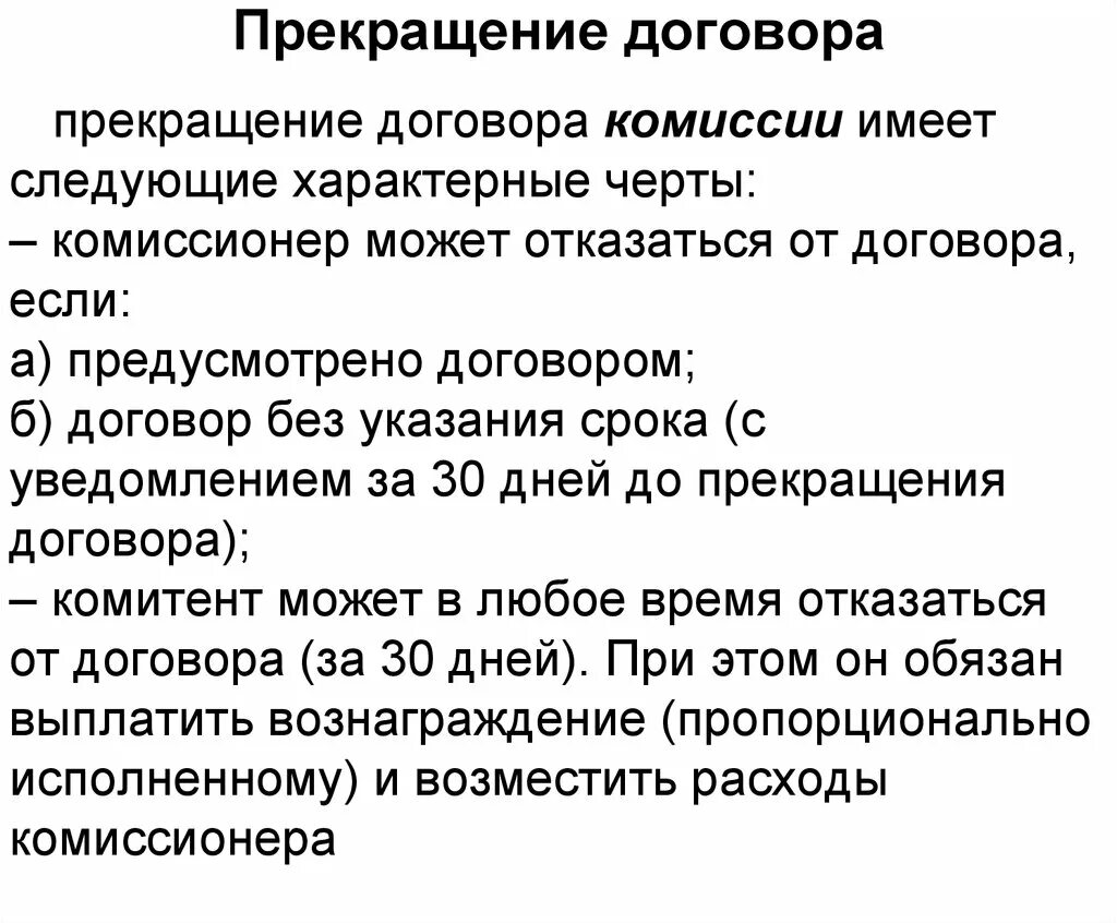 Прекращение договора. Прекращение договора Коми. Расторжение сделки сделки это. Прекращение договора комиссии. Дата расторжения контракта