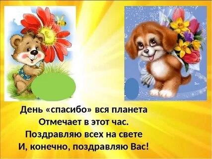 Когда был день спасибо