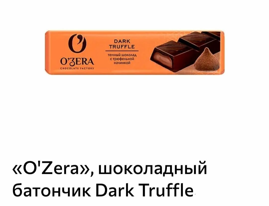 «Ozera», шоколадный батончик Dark Truffle, 47 г (упаковка 20 шт.). Шоколадный батончик Ozera темный шоколад. Шоколадный батончик o'Zera Dark Truffle с трюфельной начинкой. Шоколадные батончики Ozera из темного шоколада с трюфелем.