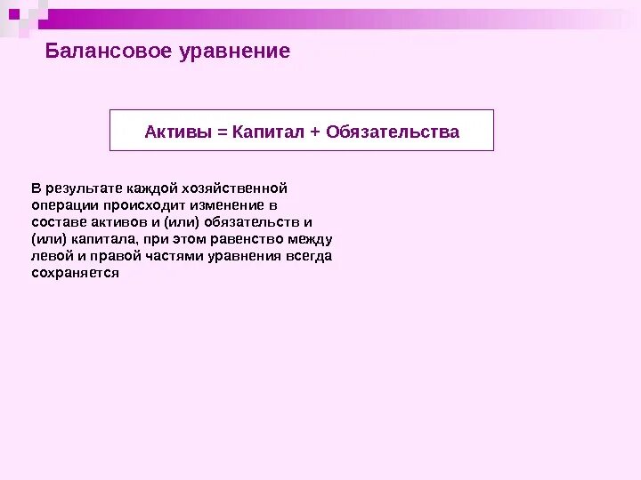 Балансовое уравнение. Капитал и обязательства. Основное балансовое уравнение. Активы и обязательства. Иностранные активы и обязательства