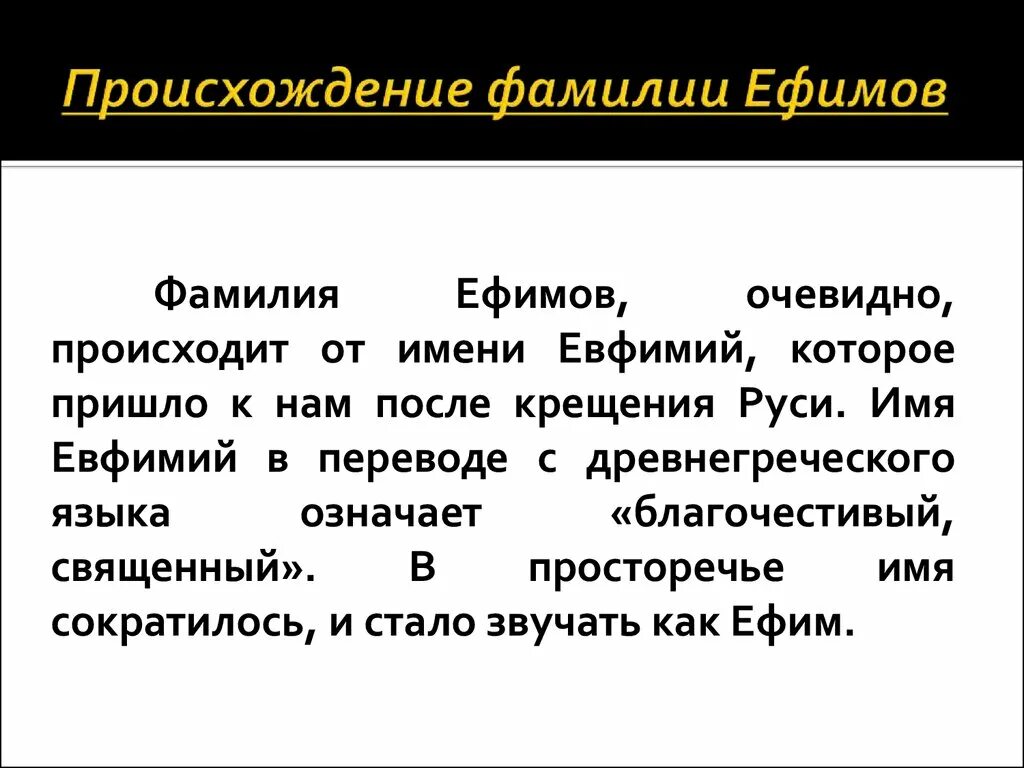 Фамилия происхождение и значение национальность фамилии. Фамилия Ефимова происхождение. Происхождение фамилии Ефимов. Значение фамилии Ефимов. Возникновение фамилий.