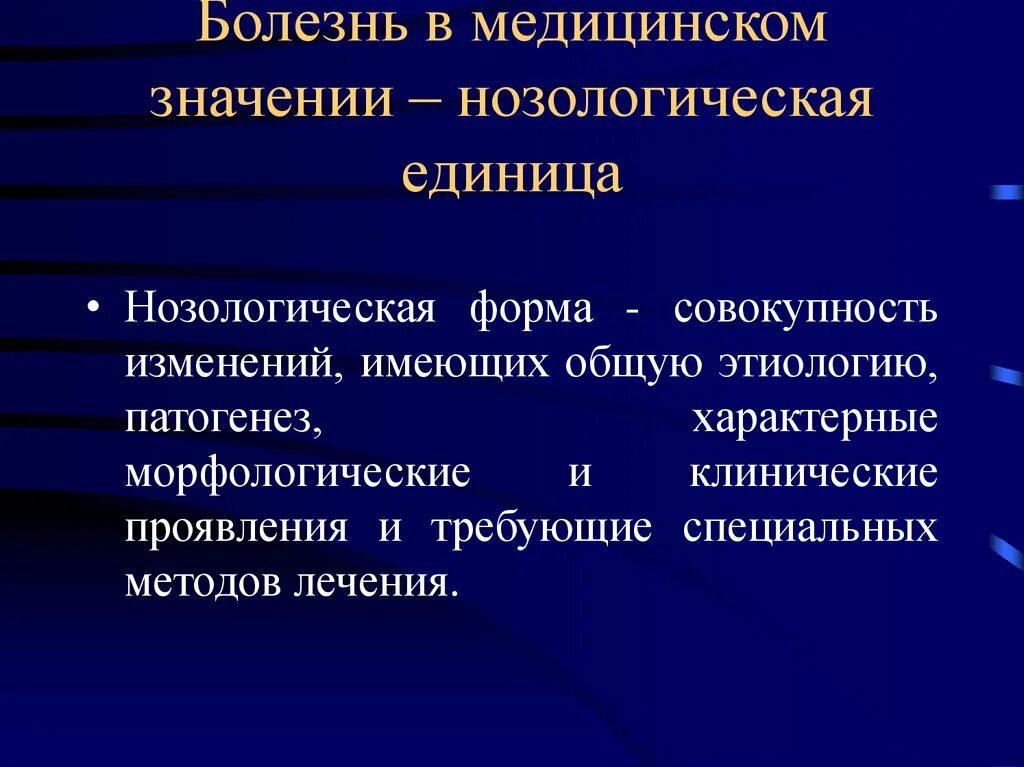 Нозологические формы заболеваний это. Понятие о болезни болезнь симптом синдром. Значимость клинических симптомов и синдромов. Нозологическая единица это в медицине. Патогенез и клиническая картина