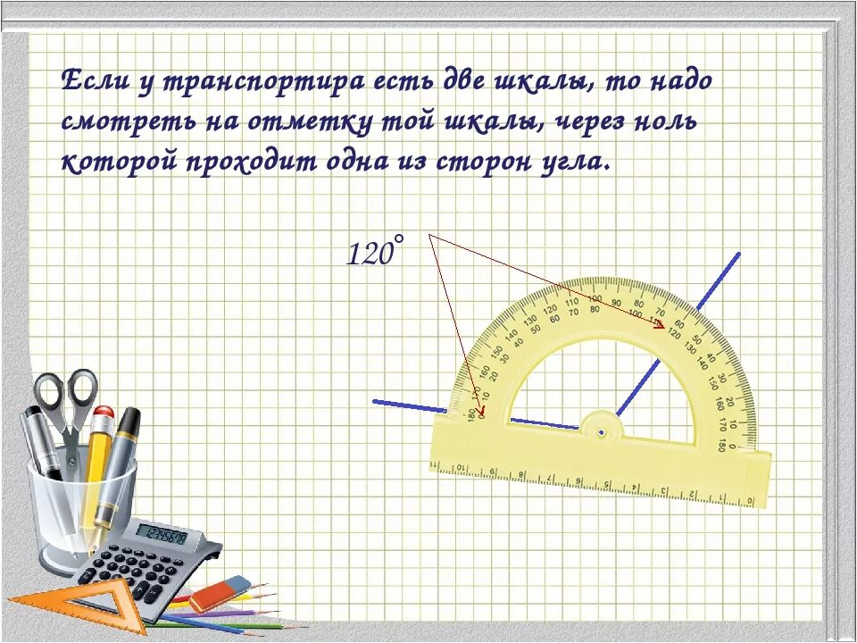 Как правильно пользоваться класс. Как мерить транспортиром. как измерить угол транспортиром. как пользоваться транспортиром. как пользовать траспаптир.