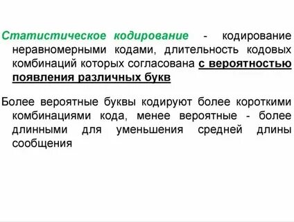 Достоинства и недостатки равномерных и неравномерных кодов