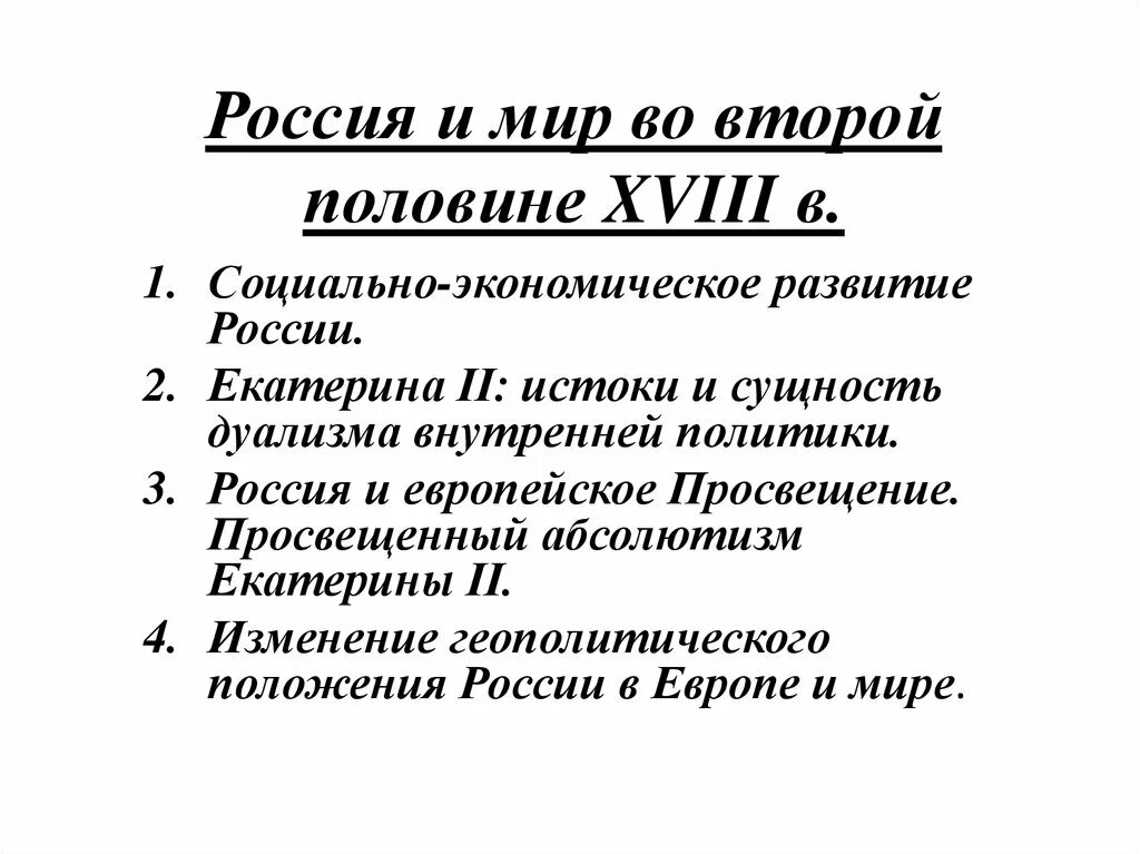 Социально-экономическое развитие России в XVIII В.. Экономическое развитие России во второй половине XVIII В..