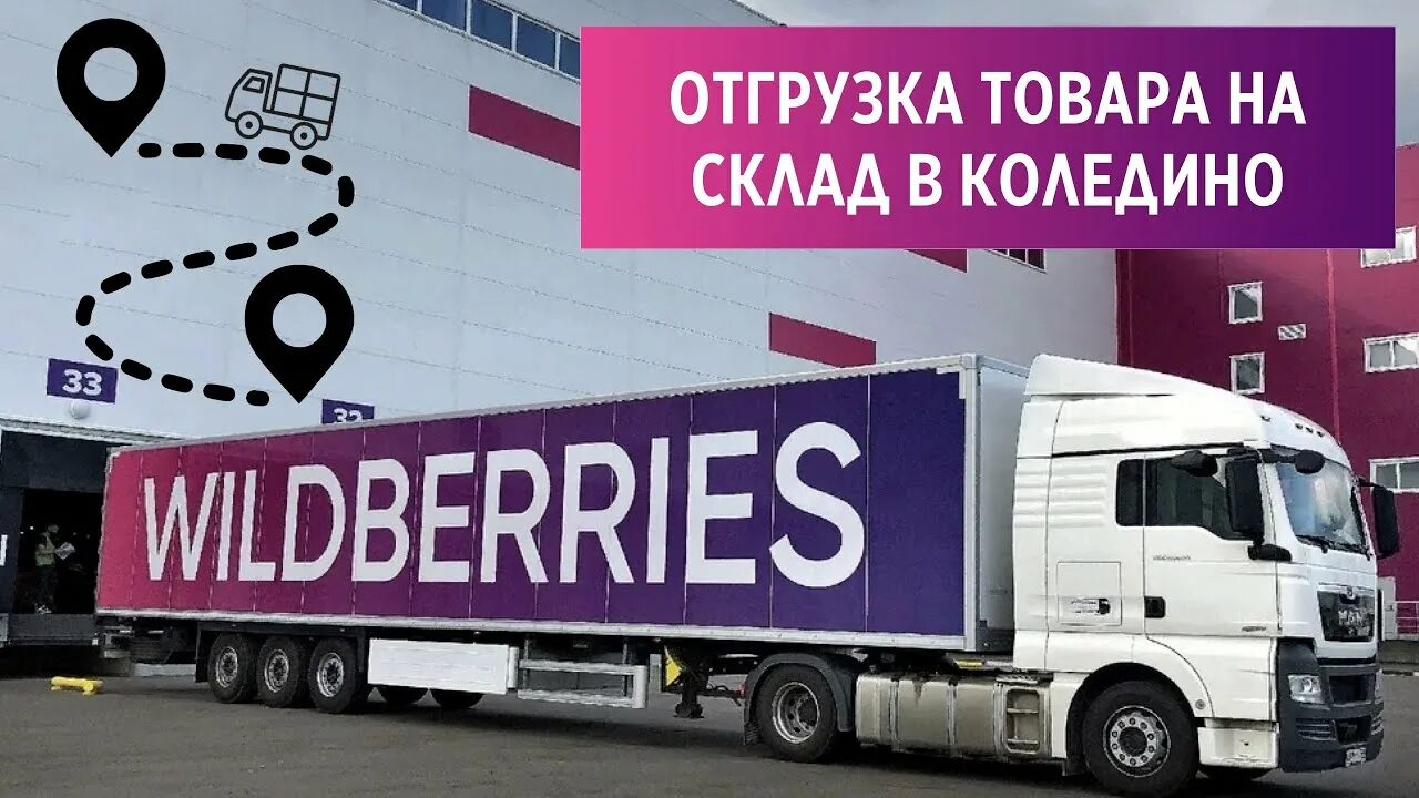 Доставка до склада вайлдберриз. Склад Wildberries Коледино. Поставка товара на склад вайлдберриз. Отгрузка на склад Wildberries. Отгрузка на вайлдберриз.