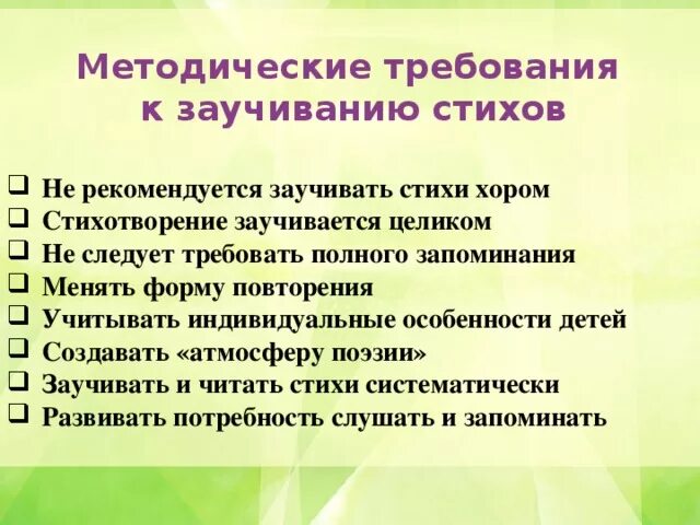 Методика заучивания стихотворений. Методические требования к заучиванию стихов. Методологические требования к заучиванию стихов. Методика заучивания стихотворений в ДОУ. Методика заучивания стихов с детьми дошкольного возраста.