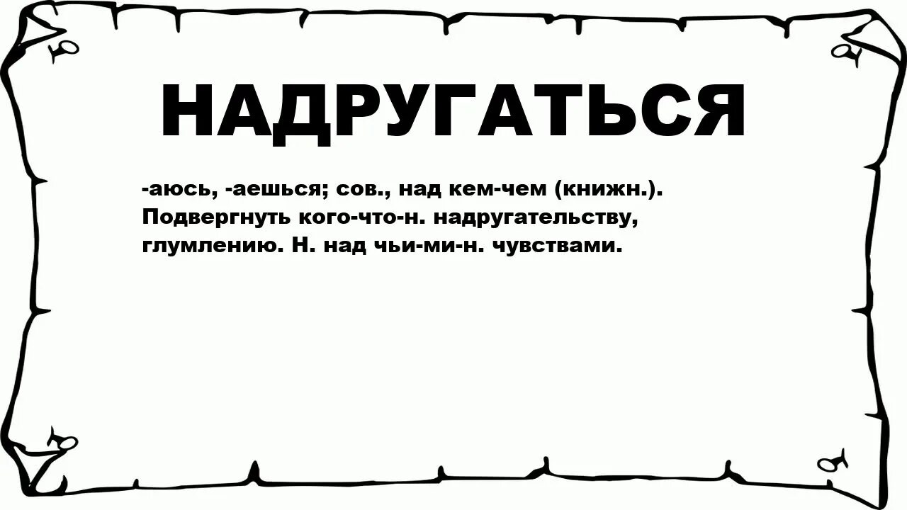 Значение слова над. Надругаться значение слова. Что означает надругался. Что значит слово надругался. Смысл слова надругаться.