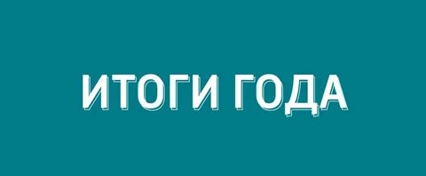Выбор итоги года fc 24