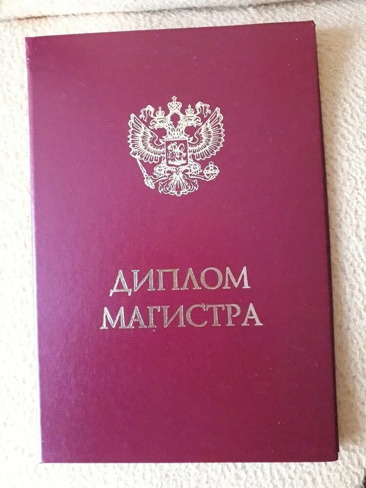 Читать магистра 2. Диплом магистра. красный диплом магистра. обложка для диплома. диплом магистра обложка.
