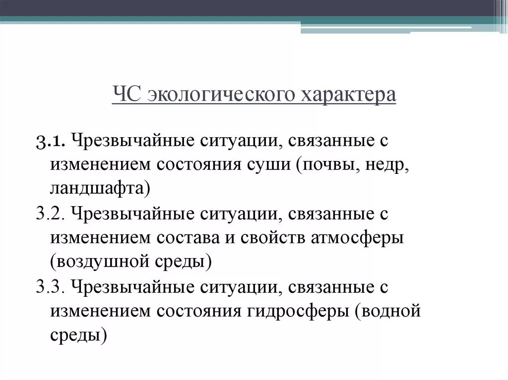 Чс связанные с изменением. ЧС экологического характера. Классификация ЧС экологического характера. Чрезвычайные ситуации, связанные с изменением состояния суши. Ситуации связанные с изменением состояния суши почвы недр ландшафта.