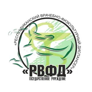 Республиканский физкультурный диспансер