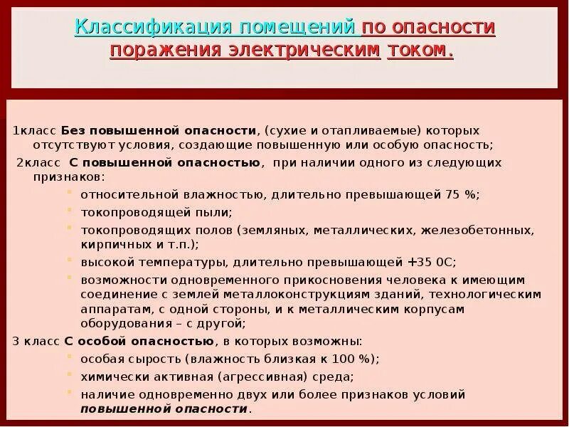 Напряжение в особо опасных помещениях