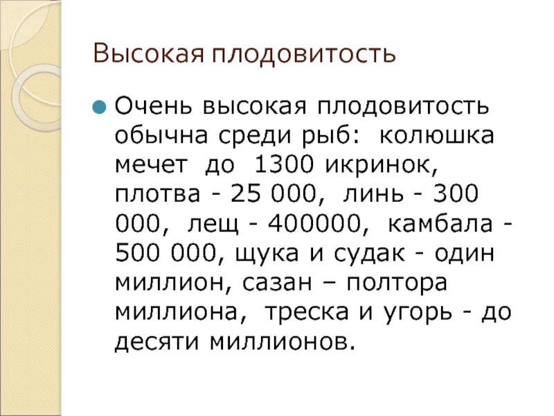 Как связаны плодовитость продолжительность жизни и размеры