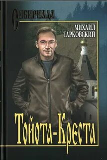Тарковский тойота креста
