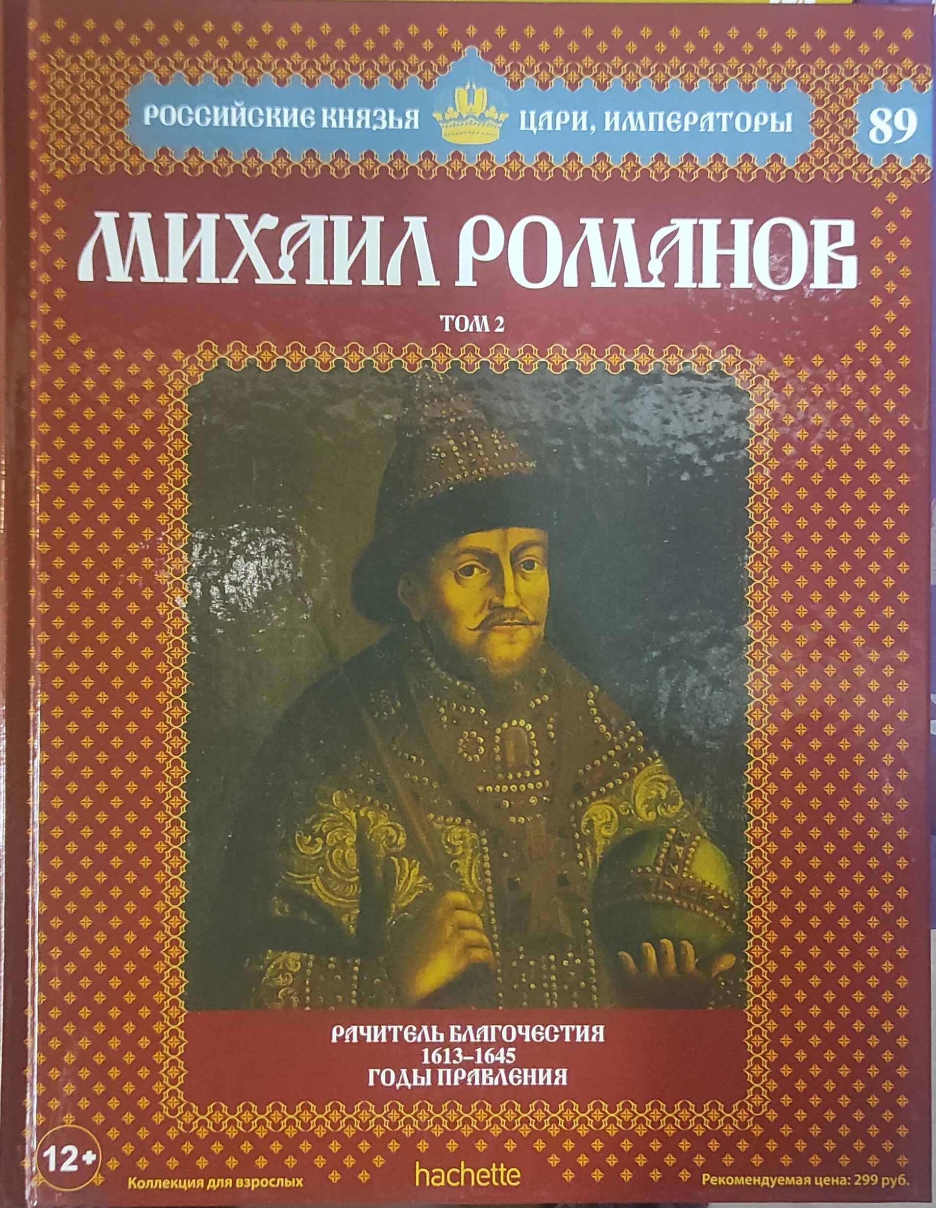 Книги про царскую россию. Ашет коллекция цари и Императоры России князья.