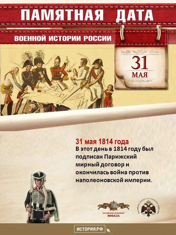 Знаменательные даты в мае. 31 Мая 1814 года памятная Дата военной истории России. Памятные даты военной истории России в мае. Памятные даты военной истории 31 мая. Памятные даты военной истории май.