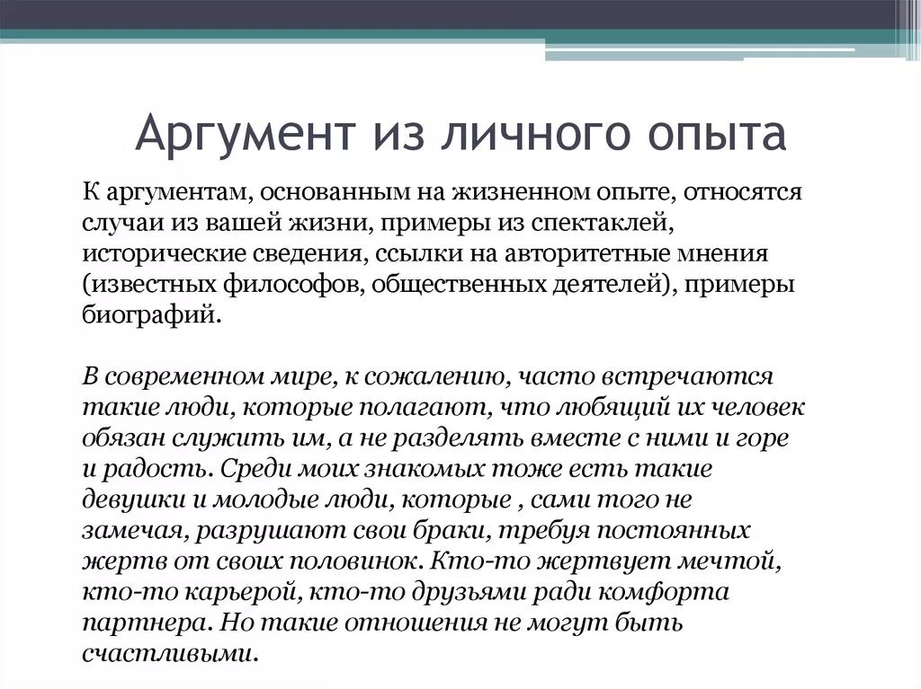 Сочинение на тему любовь аргументы из жизни. Аргумент из личного опыта. Аргумент примеры из жизни. Пример аргумент из жизненного опыта. Аргумент из личного опыта человека.