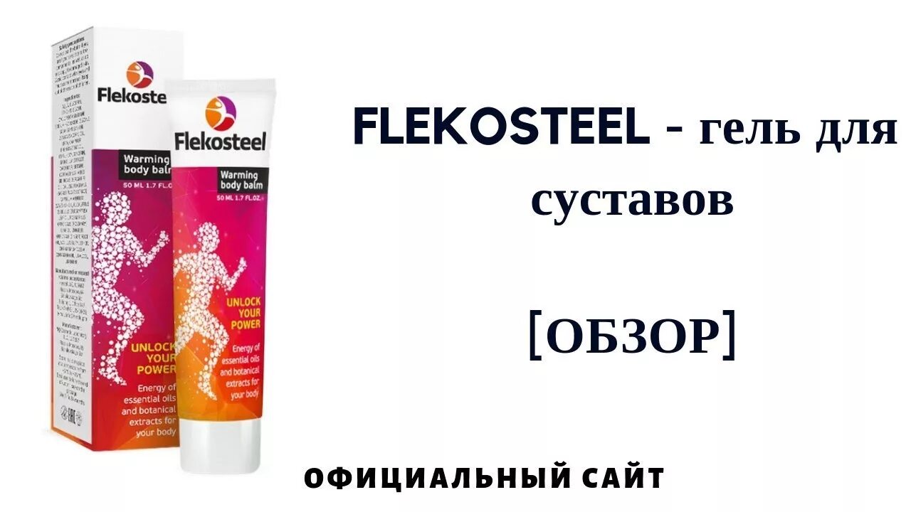 Гель сустав про. Флекостил мазь для суставов. Flekosteel гель. Flekosteel гель для суставов цена. МАЗ Флекостелл.