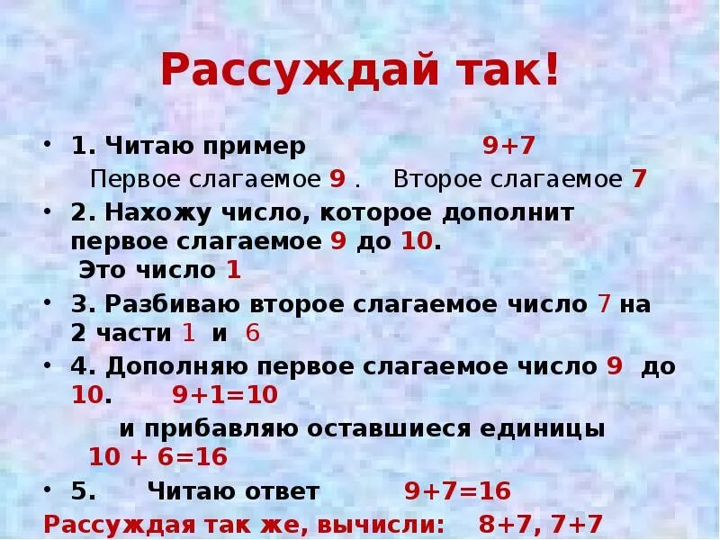 Пример первое слагаемое. Дополни первое слагаемое до 10. Дополнить первое слагаемое до 10. Сложи числа дополняя первое слагаемое до 10. Выполни сложение дополнив первое слагаемое до 10.