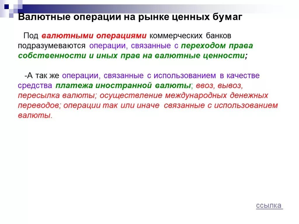 Другие операции банков валютные операции. Валютные операции. Валютные операции коммерческих банков. К валютным операциям коммерческого банка относятся. Активные валютные операции банка.