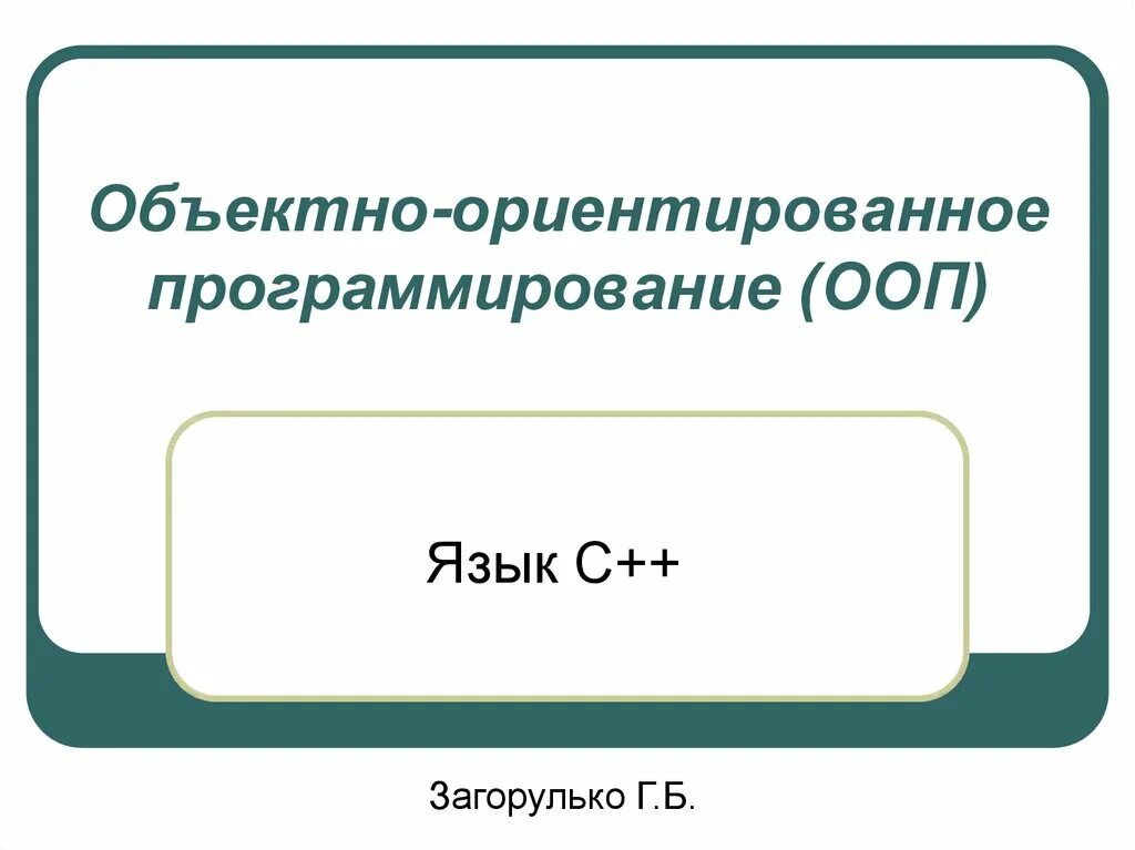 4 1 2 ооп. Объектно ориентированное программирование. объектно-ориентированного программирования. объектно-ориентированное программирование (ооп). ооп программирование.